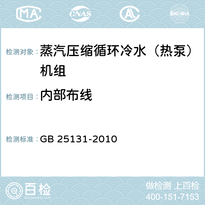 内部布线 蒸汽压缩循环冷水（热泵）机组 安全要求 GB 25131-2010 5.4.6