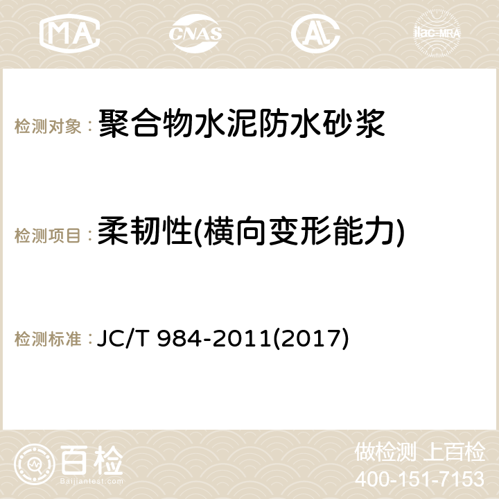 柔韧性(横向变形能力) 《聚合物水泥防水砂浆》 JC/T 984-2011(2017) 7.7