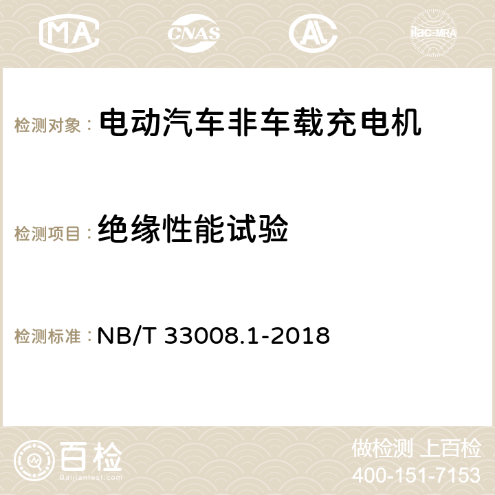 绝缘性能试验 电动汽车充电设备检验试验规范 第1部分：非车载充电机 NB/T 33008.1-2018 5.10