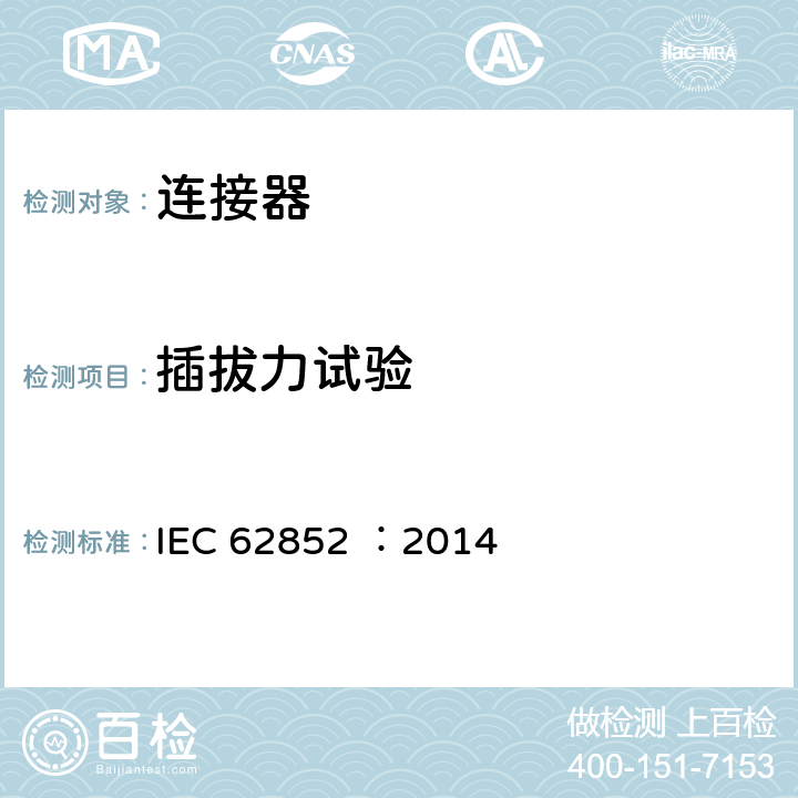 插拔力试验 IEC 62852-2014 光伏系统中直流应用程序用连接器 安全要求和试验