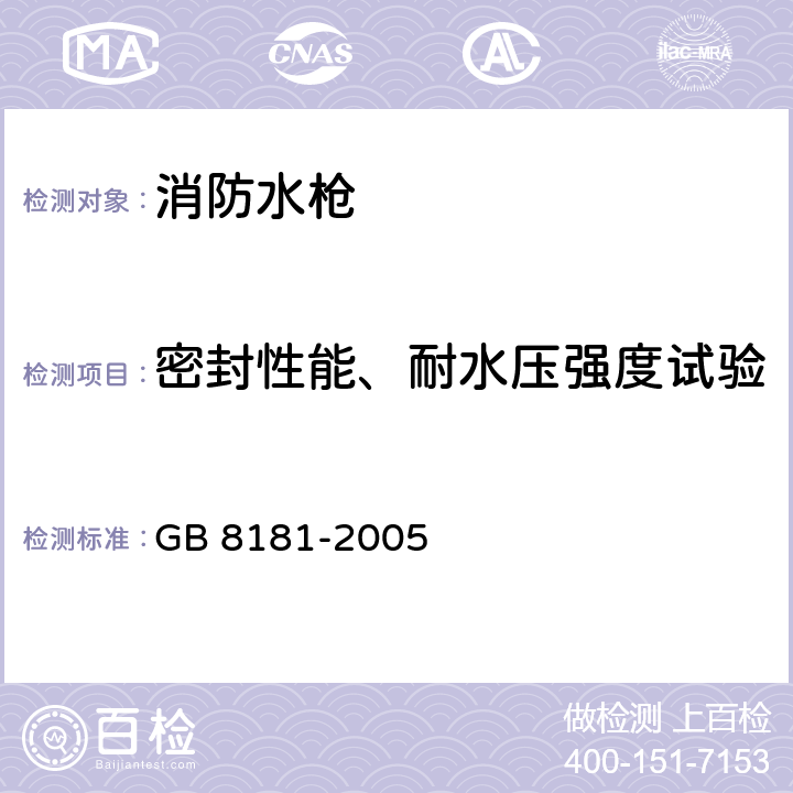 密封性能、耐水压强度试验 《消防水枪》 GB 8181-2005 5.8、5.9