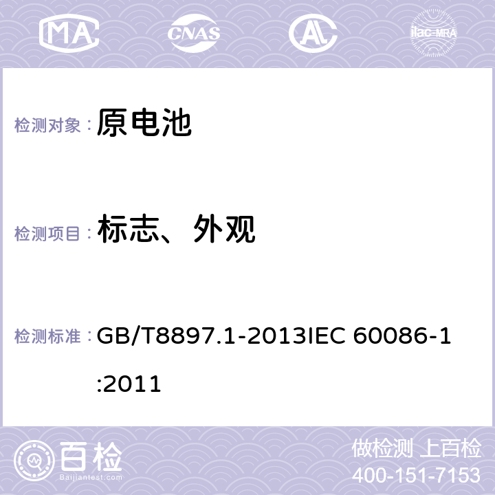 标志、外观 原电池 第1部分：总则 GB/T8897.1-2013
IEC 60086-1:2011 4.1.6