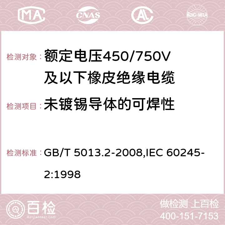 未镀锡导体的可焊性 额定电压450/750V及以下橡皮绝缘电缆 第2部分：试验方法 GB/T 5013.2-2008,IEC 60245-2:1998 1.12