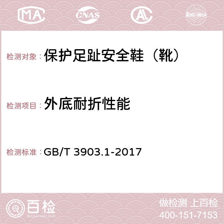 外底耐折性能 鞋类 整鞋试验方法 耐折性能 GB/T 3903.1-2017