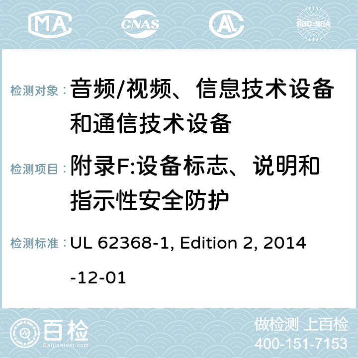 附录F:设备标志、说明和指示性安全防护 音频/视频、信息技术设备和通信技术设备 第1部分：安全要求 UL 62368-1, Edition 2, 2014-12-01 附录F