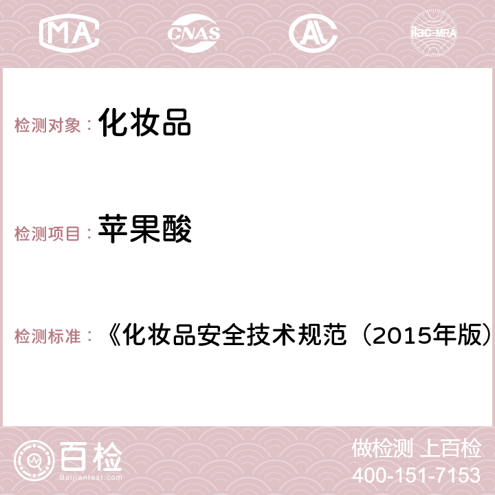 苹果酸 化妆品中10种α-羟基酸的检测方法 《化妆品安全技术规范（2015年版）》 第四章 3.1