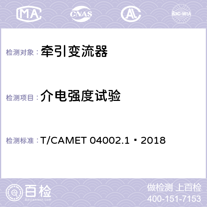 介电强度试验 城市轨道交通电动客车牵引系统 第1部分：牵引逆变器技术规范 T/CAMET 04002.1—2018 6.8