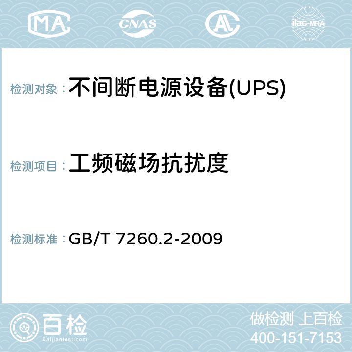 工频磁场抗扰度 不间断电源设备(UPS) 第2部分：电磁兼容性(EMC)要求 GB/T 7260.2-2009 7.5