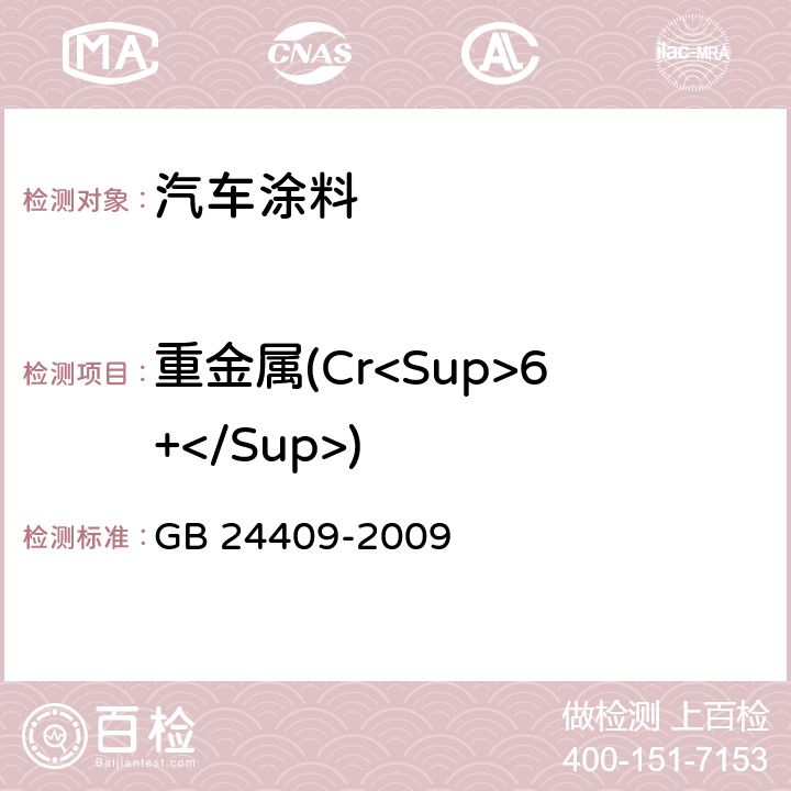 重金属(Cr<Sup>6+</Sup>) GB 24409-2009 汽车涂料中有害物质限量