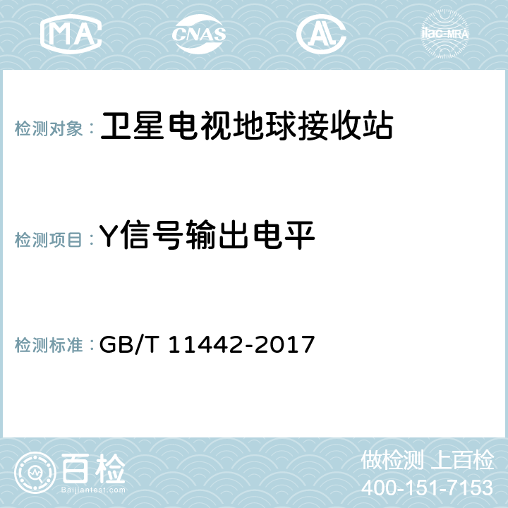 Y信号输出电平 C频段卫星电视接收站通用规范 GB/T 11442-2017 4.1.2.6,4.4.2.15