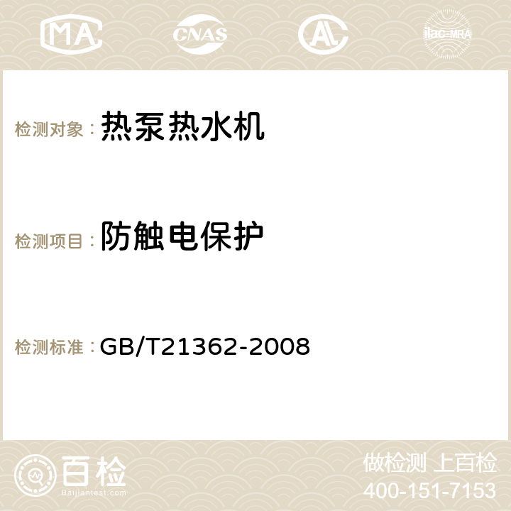 防觸電保護 商業或工業用及類似用途的熱泵熱水機 GB/T21362-2008 5.2
