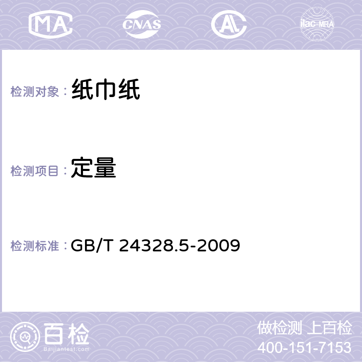 定量 卫生纸及其制品 第5部分:定量的测定 GB/T 24328.5-2009