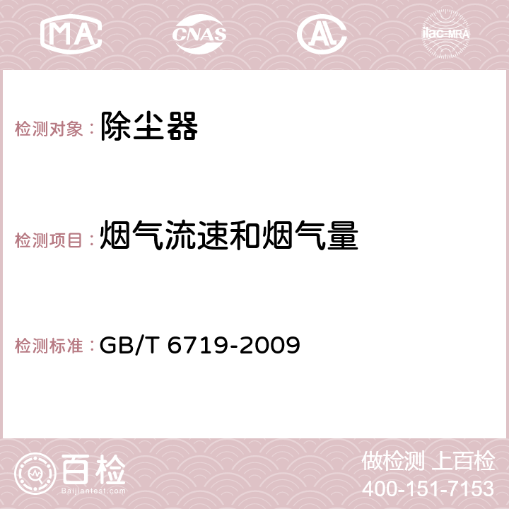 烟气流速和烟气量 袋式除尘器技术要求 GB/T 6719-2009 15.1、15.5