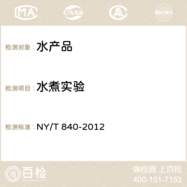水煮实验 NY/T 840-2012 绿色食品 虾