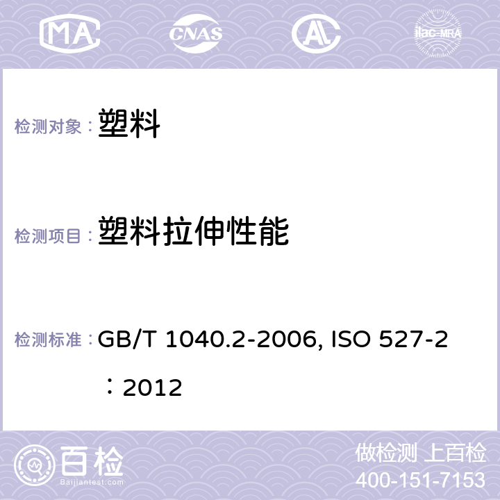 塑料拉伸性能 塑料 拉伸性能的测定 第2部分：模塑和挤塑塑料的试验条件,塑料拉伸性能的测定 第2部分：模塑和挤塑塑料的试验条件 GB/T 1040.2-2006, ISO 527-2：2012