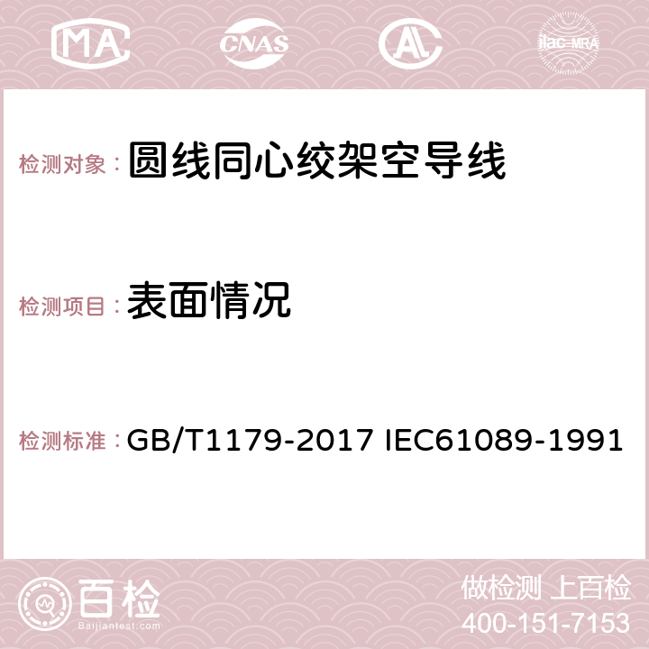 表面情况 圆线同心绞架空导线 GB/T1179-2017 IEC61089-1991 6.6.6