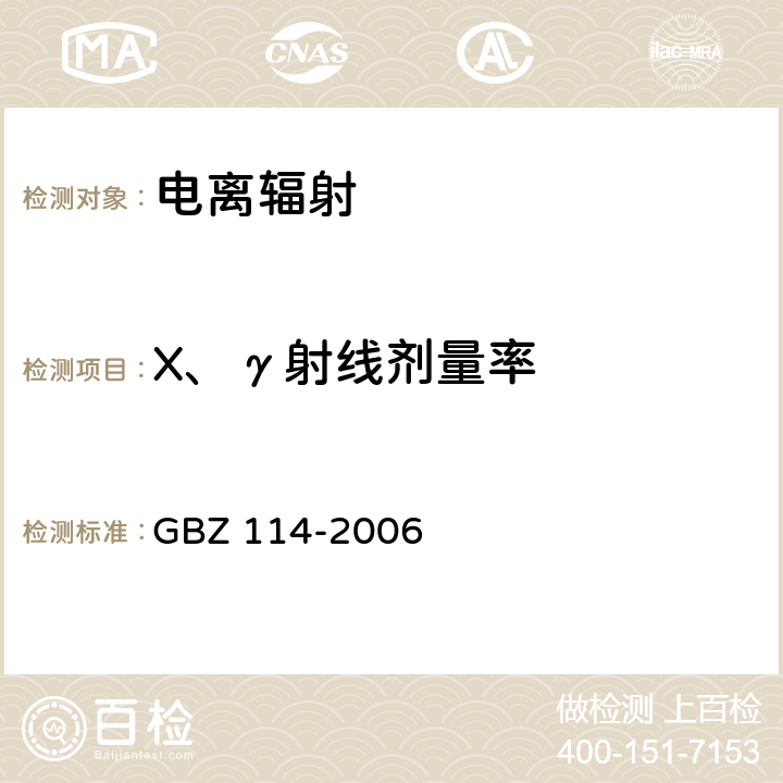 X、γ射线剂量率 密封放射源及密封γ放射源容器的放射卫生防护标准 GBZ 114-2006