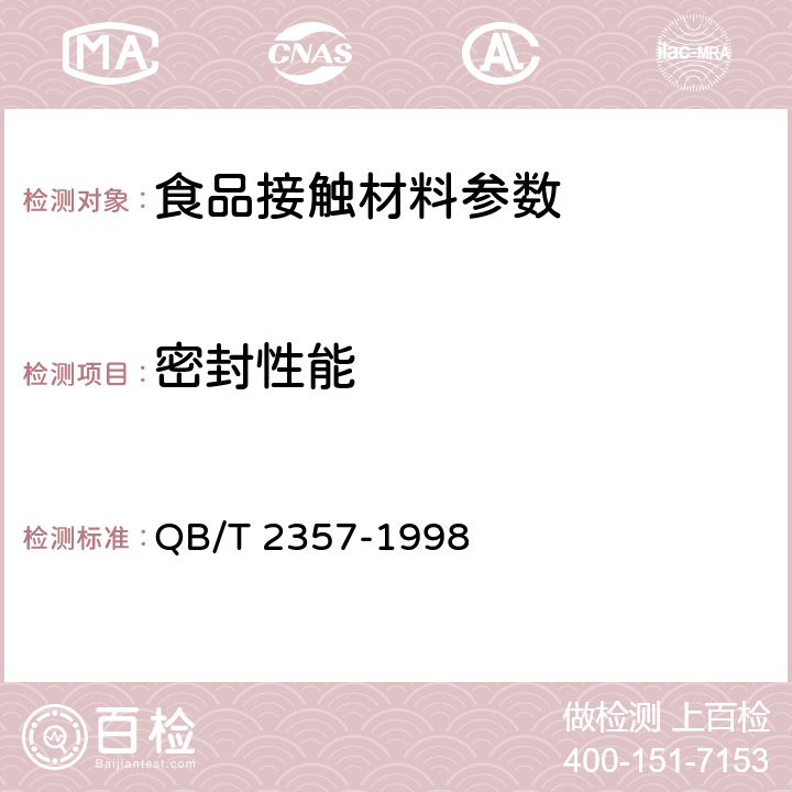 密封性能 PET无汽饮料瓶 QB/T 2357-1998 4.6.1