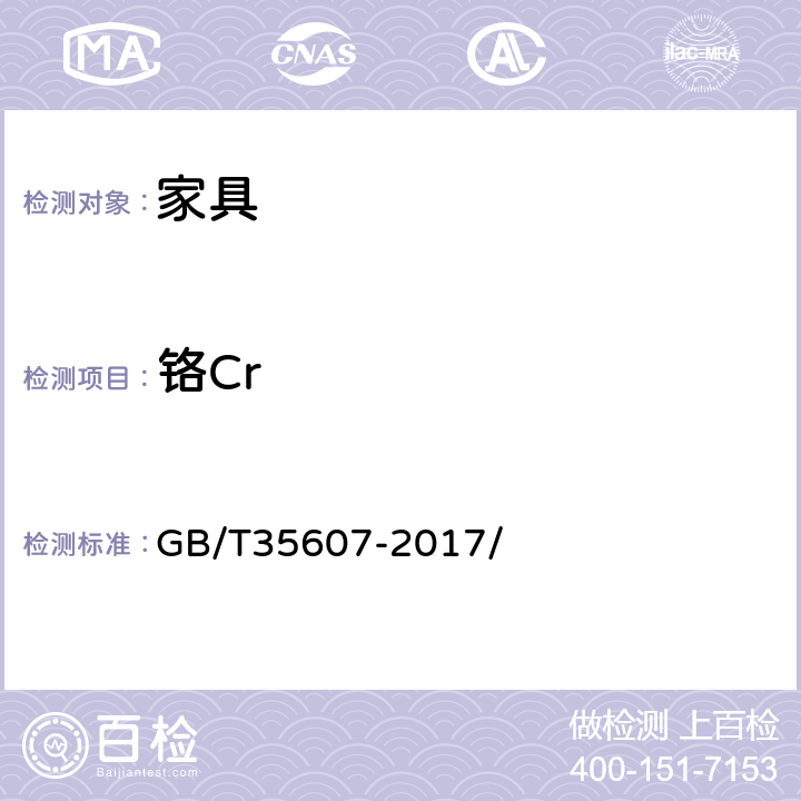 铬Cr 绿色产品评价 家具 GB/T35607-2017/ 附录D