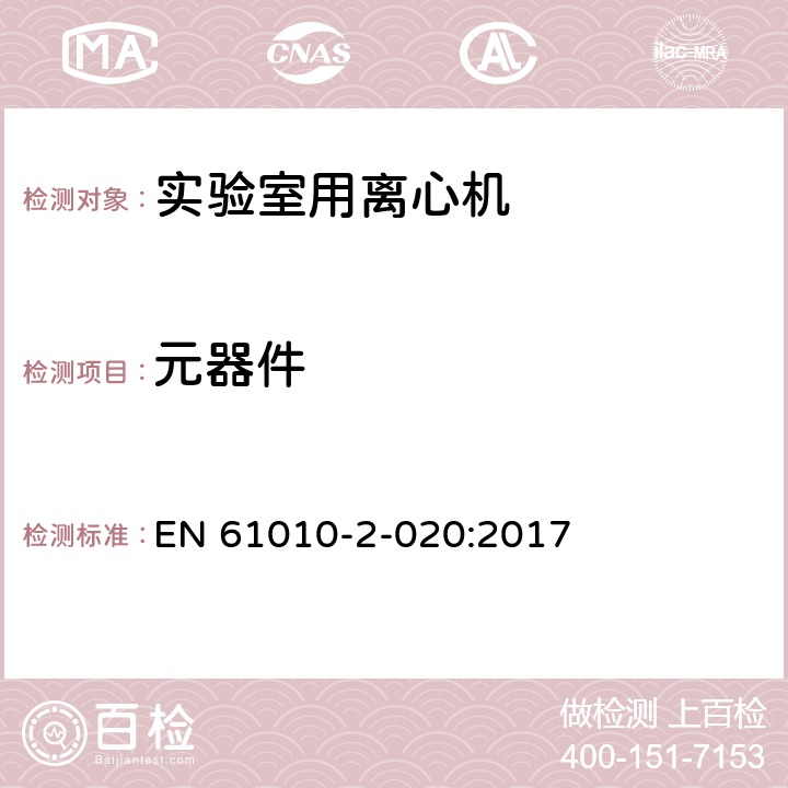 元器件 测量、控制和实验室用电气设备的安全要求 第2-020部分：实验室用离心机的特殊要求 EN 61010-2-020:2017 Cl.14