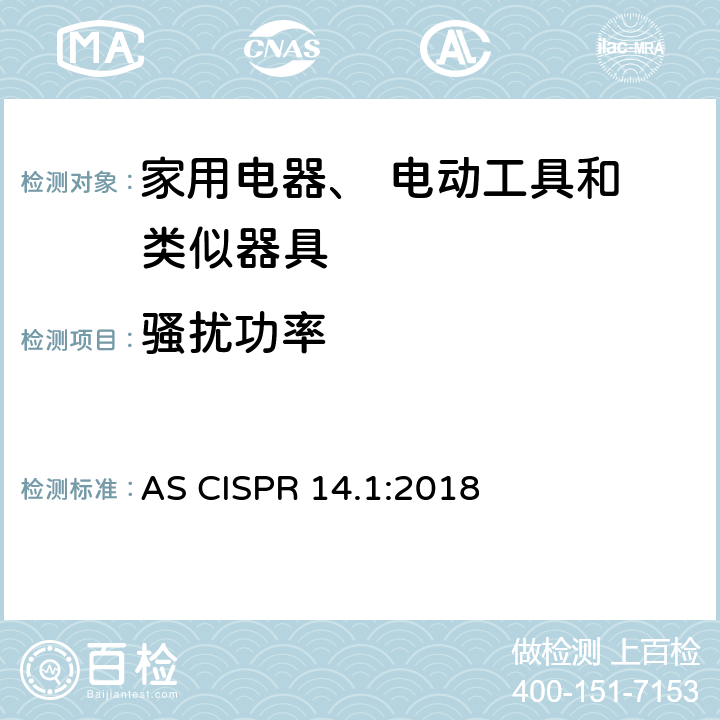 骚扰功率 家用电器、 电动工具和 类似器具 AS CISPR 14.1:2018 4,5