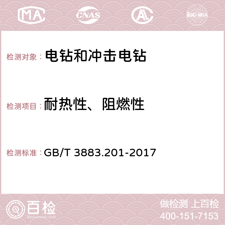 耐热性、阻燃性 GB/T 3883.201-2017 手持式、可移式电动工具和园林工具的安全 第2部分:电钻和冲击电钻的专用要求(附2023年第1号修改单)