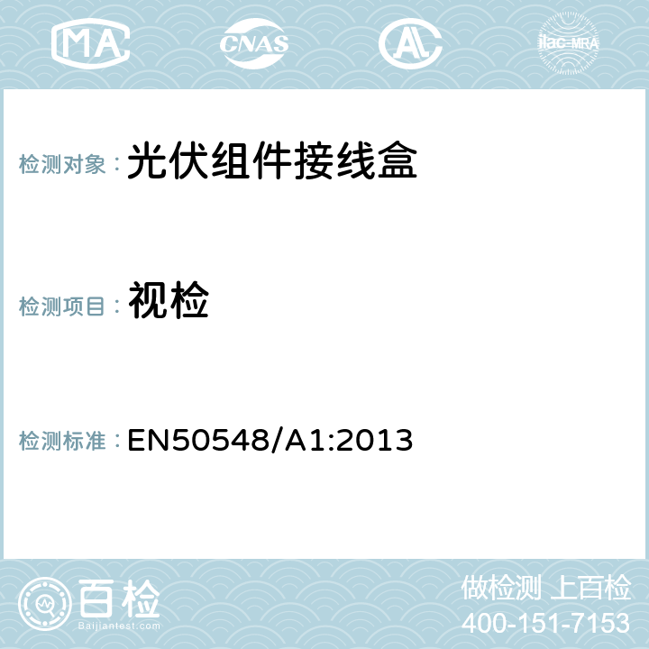 视检 EN 50548 光伏系统接线盒 EN50548/A1:2013 4.2.2