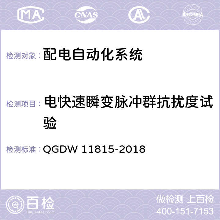电快速瞬变脉冲群抗扰度试验 11815-2018 配电自动化终端技术规范 QGDW  7.3.3