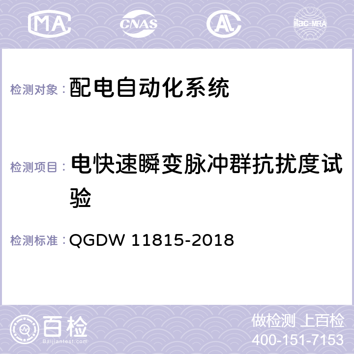 电快速瞬变脉冲群抗扰度试验 配电自动化终端技术规范 QGDW 11815-2018 7.3.3