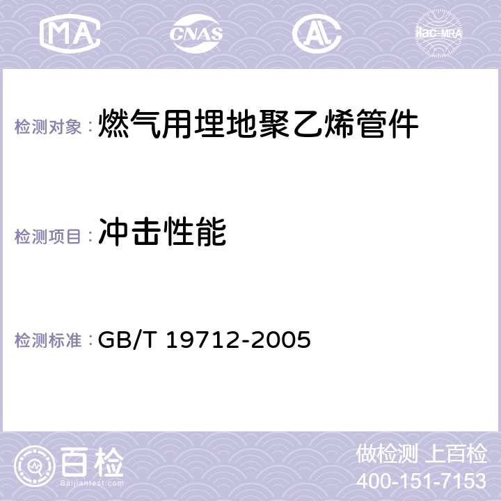 冲击性能 塑料管材和管件 聚乙烯(PE)鞍形旁通抗击试验方法 GB/T 19712-2005