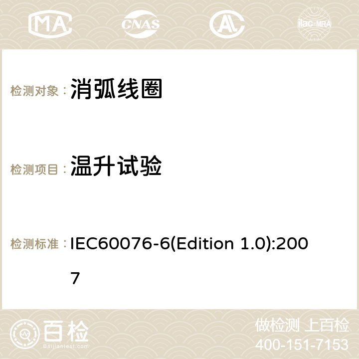 温升试验 电力变压器 第6部分 电抗器 IEC60076-6(Edition 1.0):2007 11.8.7
