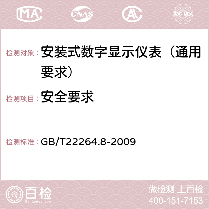 安全要求 安装式数字显示电测量仪表 第8部分:推荐的试验方法 GB/T22264.8-2009 9