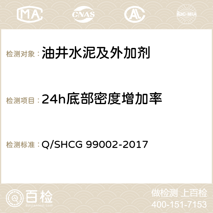 24h底部密度增加率 油田化学剂通用检测评价方法 第2部分 固井水泥浆用外加剂 Q/SHCG 99002-2017 13.2.3