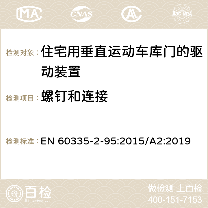 螺釘和連接 家用和類似用途電器的安全住宅用垂直運(yùn)動(dòng)車庫(kù)門的驅(qū)動(dòng)裝置的特殊要求 EN 60335-2-95:2015/A2:2019 28