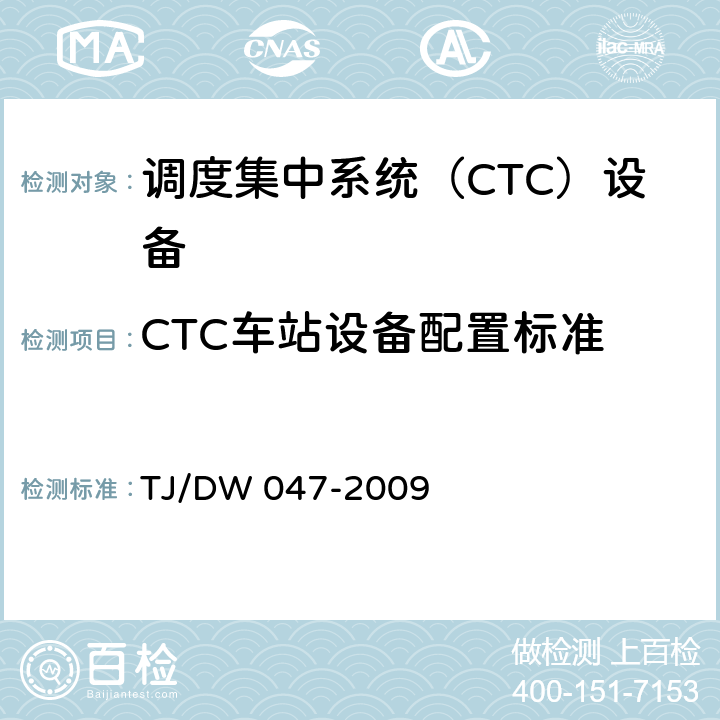 CTC车站设备配置标准 列车调度指挥系统（TDCS）、调度集中系统（CTC）组网方案和配置标准（暂行） TJ/DW 047-2009 5.6