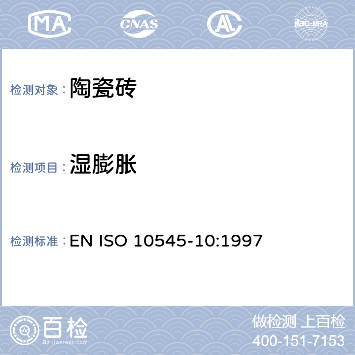 湿膨胀 陶瓷砖试验方法 第10部分：湿膨胀的测定 EN ISO 10545-10:1997