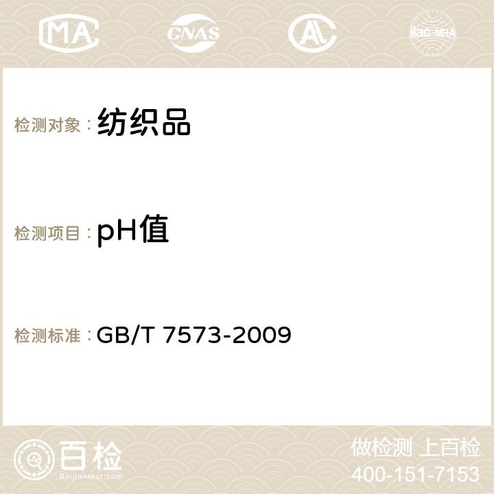 pH值 《纺织品.水萃取液pH值的测定》 GB/T 7573-2009