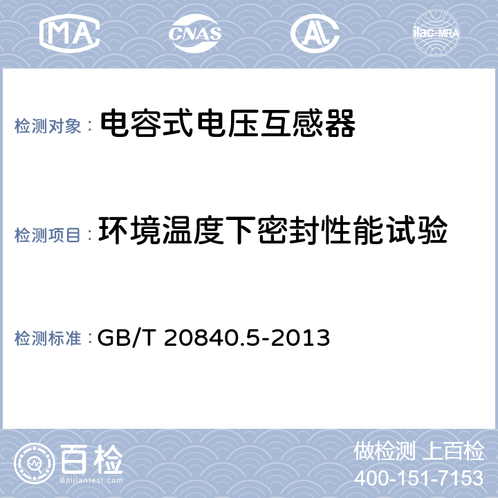 环境温度下密封性能试验 互感器 第5部分：电容式电压互感器的补充技术要求 GB/T 20840.5-2013 7.2.8,7.3.9