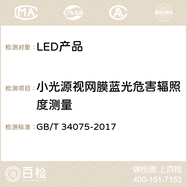 小光源视网膜蓝光危害辐照度测量 GB/T 34075-2017 普通照明用LED产品光辐射安全测量方法