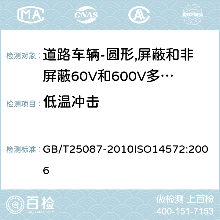 低温冲击 道路车辆-圆形,屏蔽和非屏蔽60V和600V多芯护套电缆 GB/T25087-2010
ISO14572:2006 8.2