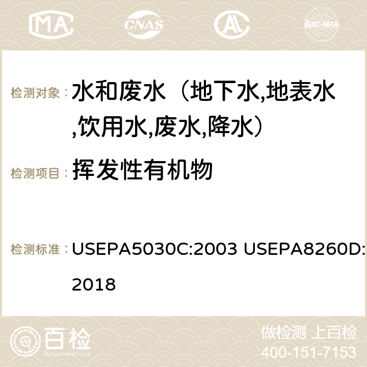 挥发性有机物 USEPA 5030C 吹扫捕集法提取水中 气相色谱质谱法的测定 USEPA5030C:2003 USEPA8260D:2018