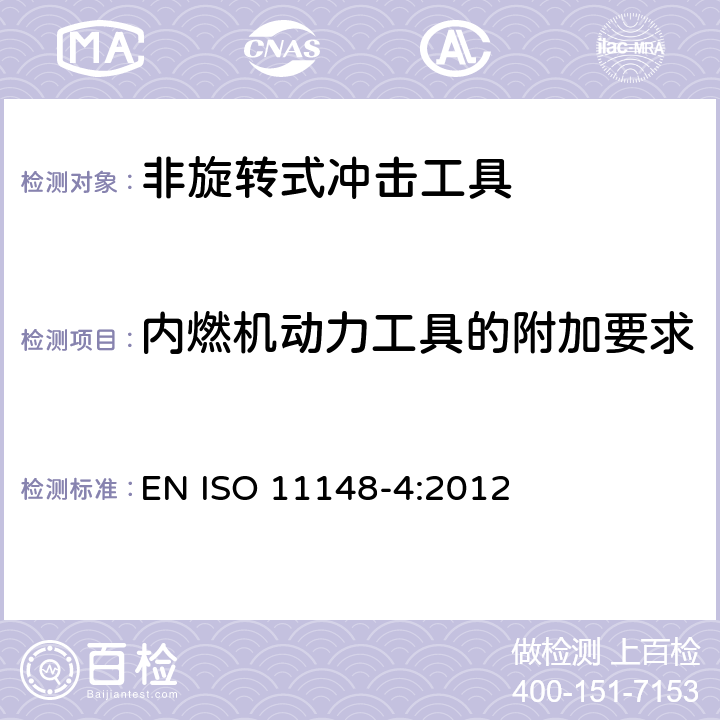 内燃机动力工具的附加要求 手持式非电动工具安全要求-非旋转式冲击工具 EN ISO 11148-4:2012 附录D