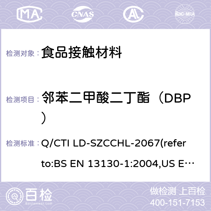 邻苯二甲酸二丁酯（DBP） 食品接触材料中邻苯二甲酸酯类迁移量的测试作业指导书（参考：食品接触材料及制品 塑料中受限物质 第1部分：塑料中物质向食品及食品模拟物特定迁移试验和含量测定方法以及食品模拟物暴露条件选择的指南,气相色谱-质谱法测定半挥发性有机化合物） Q/CTI LD-SZCCHL-2067(refer to:BS EN 13130-1:2004,US EPA 8270E:2018)