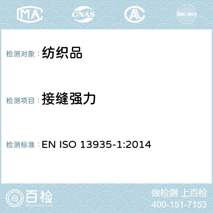 接缝强力 纺织品 织物及其制品的拉伸性能第1部分:接缝断裂强力(条样法) EN ISO 13935-1:2014