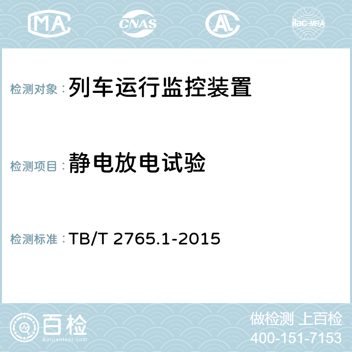 静电放电试验 TB/T 2765.1-2015 列车运行监控装置 第1部分:技术条件