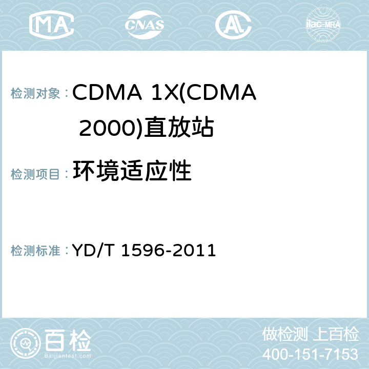 环境适应性 800MHz/2GHz CDMA2000数字蜂窝移动通信网 直放站技术要求和测试方法 YD/T 1596-2011 8.0