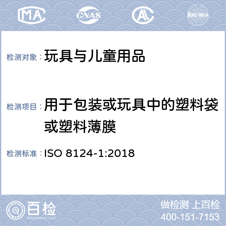 用于包装或玩具中的塑料袋或塑料薄膜 玩具安全-第1部分 物理和机械性能 ISO 8124-1:2018 4.10 用于包装或玩具中的塑料袋或塑料薄膜 5.10 塑料薄膜厚度测试