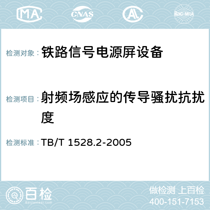 射频场感应的传导骚扰抗扰度 铁路信号电源屏 第2部分：试验方法 TB/T 1528.2-2005 5.13
