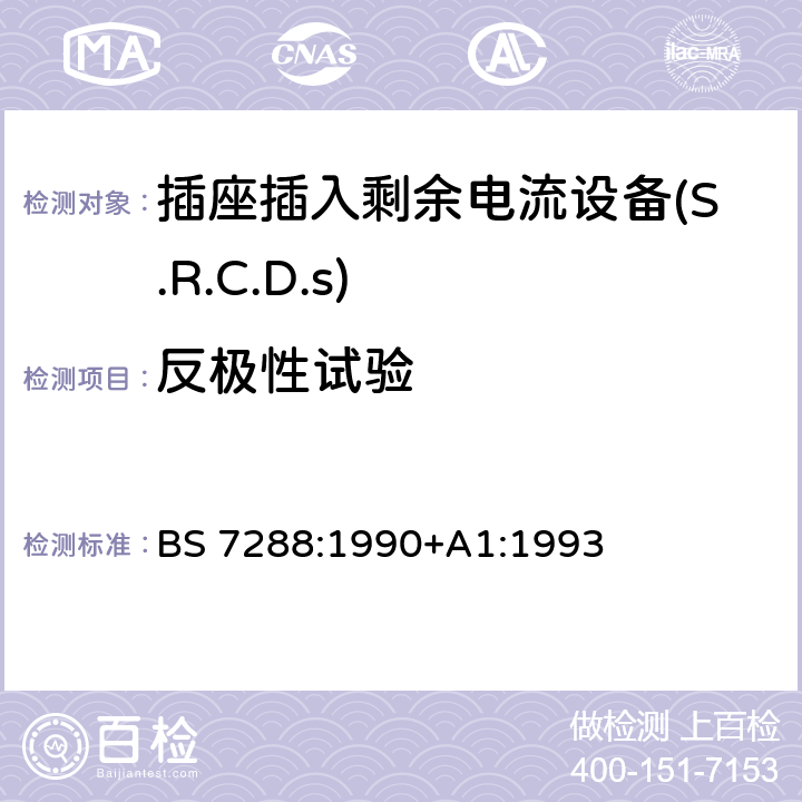 反极性试验 插座插入剩余电流设备(S.R.C.D.S)规范 BS 7288:1990+A1:1993 Cl.8.28