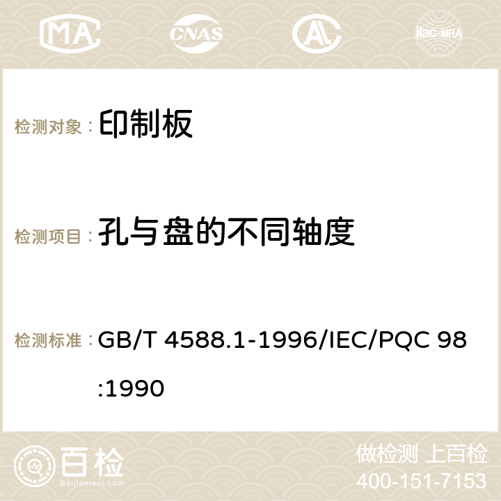 孔与盘的不同轴度 无金属化孔单双面印制板分规范 GB/T 4588.1-1996/IEC/PQC 98:1990 5